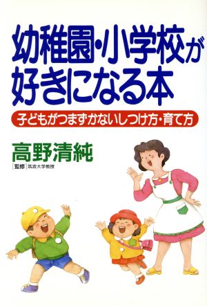 幼稚園・小学校が好きになる本子どもがつまづかないしつけ方・育て方