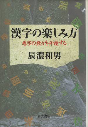 漢字の楽しみ方 悪字の数々を弁護する