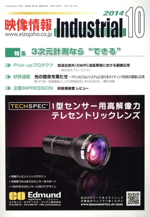映像情報インダストリアル(2014-10) 3次元計測なら