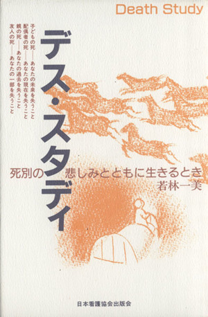 デス・スタディ 死別の悲しみとともに生きるとき