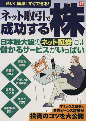 ネット取引で成功する株 別冊宝島1071