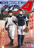 【廉価版】ダイヤのA 「クリス、最後の公式戦」編 講談社プラチナC