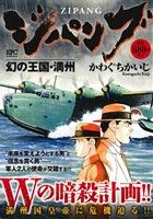 【廉価版】ジパング 幻の王国・満州 講談社プラチナC