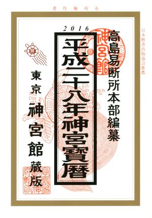 神宮宝暦(平成28年)