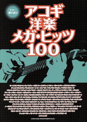 アコギ洋楽メガ・ヒッツ100 ギター弾き語り