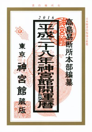 神宮館開運暦(平成28年)