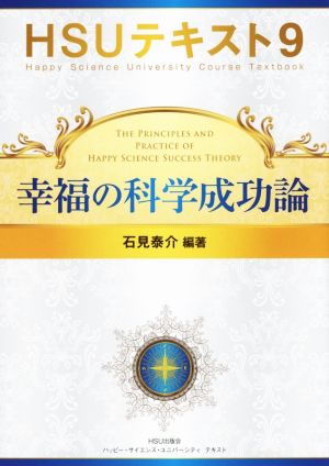 幸福の科学成功論 HSUテキスト9