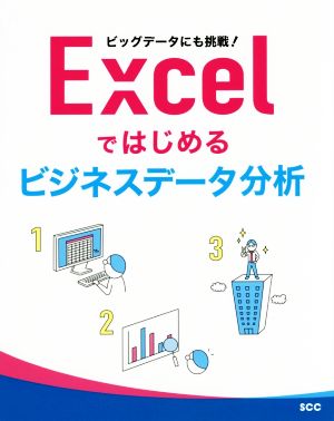 Excelではじめるビジネスデータ分析 ビッグデータにも挑戦！ SCC Books