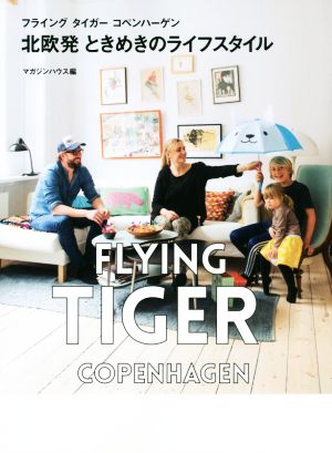 北欧発ときめきのライフスタイルフライング タイガー コペンハーゲン