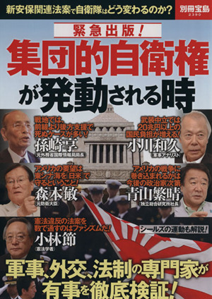 集団的自衛権が発動される時 新安保関連法案で自衛隊はどう変わるのか？ 別冊宝島2390