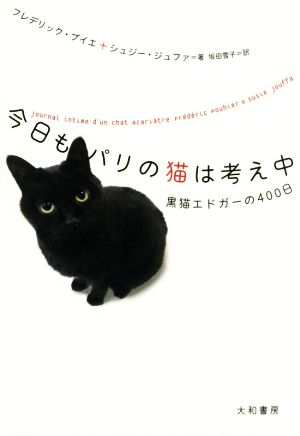 今日もパリの猫は考え中 黒猫エドガーの400日