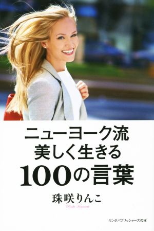 ニューヨーク流美しく生きる100の言葉 リンダパブリッシャーズの本