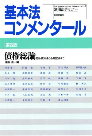 基本法コンメンタール 債権総論 第四版 別冊法学セミナーNo.144 中古本・書籍 | ブックオフ公式オンラインストア