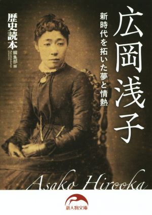 広岡浅子 新時代を拓いた夢と情熱 新人物文庫