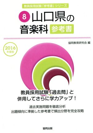 山口県の音楽科参考書(2016年度版) 教員採用試験「参考書」シリーズ8