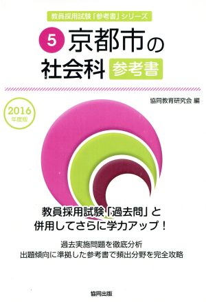 京都市の社会科参考書(2016年度版) 教員採用試験「参考書」シリーズ5