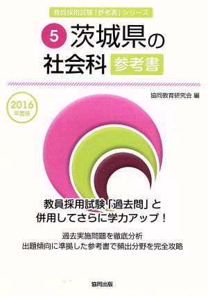 茨城県の社会科参考書(2016年度版) 教員採用試験「参考書」シリーズ5