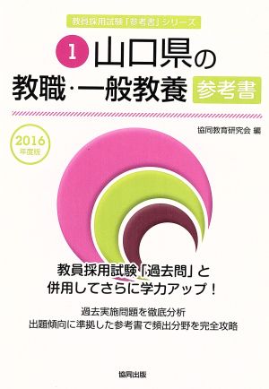 山口県の教職・一般教養参考書(2016年度版) 教員採用試験「参考書」シリーズ1