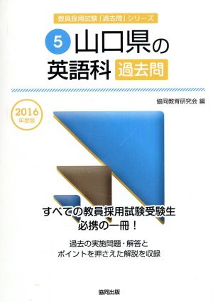 山口県の英語科過去問(2016年度版) 教員採用試験「過去問」シリーズ5