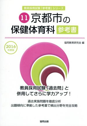 京都市の保健体育科参考書(2016年度版) 教員採用試験「参考書」シリーズ11