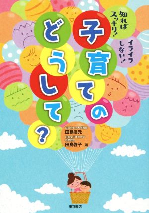 知ればスッキリ！イライラしない！子育てのどうして？