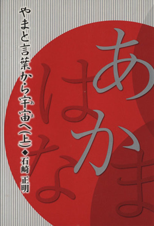 やまと言葉から宇宙へ(上)