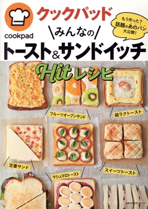 クックパッドみんなのトースト&サンドイッチHitレシピ主婦の友生活シリーズ