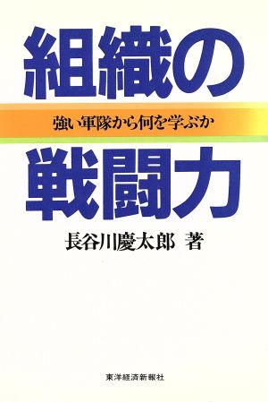 組織の戦闘力 強い軍隊から何を学ぶか