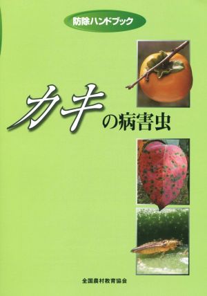 カキの病害虫 防除ハンドブック