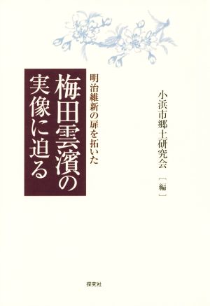 明治維新の扉を拓いた梅田雲濱の実像に迫る