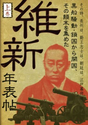 維新年表帖(上巻)その時、長州は、勤王志士は、朝廷は、江戸幕府は、黒船騒動・鎖国から開国、その顛末を集めた