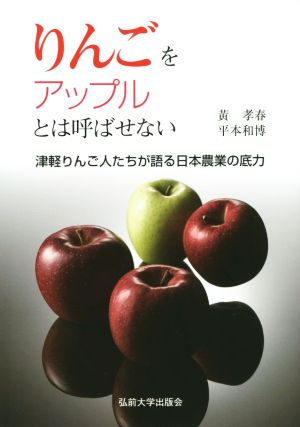 りんごをアップルとは呼ばせない 津軽りんご人たちが語る日本農業の底力