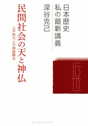 民間社会の天と神仏 江戸時代人の超越観念 日本歴史私の最新講義17