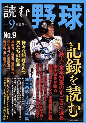 読む野球 9回勝負(No.9) 記録を読む 主婦の友生活シリーズ