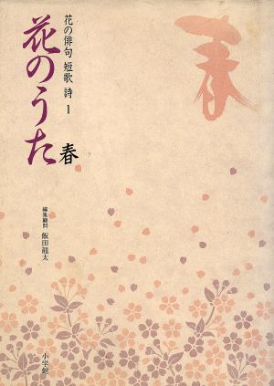 花のうた 春 花の俳句 短歌 詩1