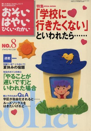 おそい・はやい・ひくい・たかい(NO.8) 「学校に行きたくない」といわれたら……