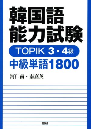 韓国語能力試験TOPIK 3・4級中級単語1800