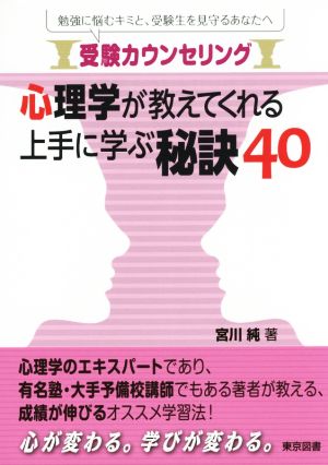 受験カウンセリング 心理学が教えてくれる上手に学ぶ秘訣40 勉強に悩むキミと、受験生を見守るあなたへ