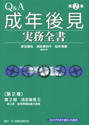 Q&A成年後見実務全書(第2巻)