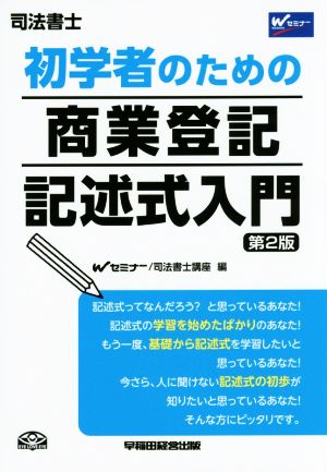 司法書士 初学者のための商業登記記述式入門 第2版