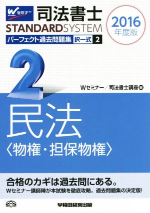 司法書士 パーフェクト過去問題集 2016年度版(2) 択一式 民法〈物権・担保物権〉 Wセミナー STANDARDSYSTEM