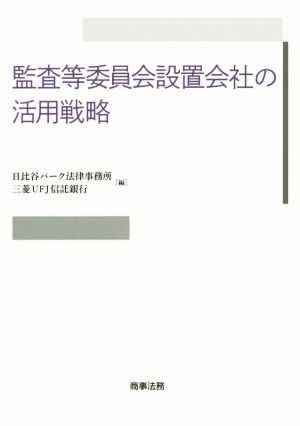 監査等委員会設置会社の活用戦略