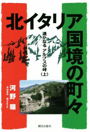 北イタリア国境の町々(上) 遥かなるアルプスの峠