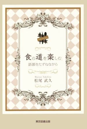 食の道を楽しむ 語源をたずねながら