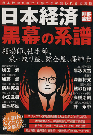 日本経済「黒幕」の系譜 別冊宝島