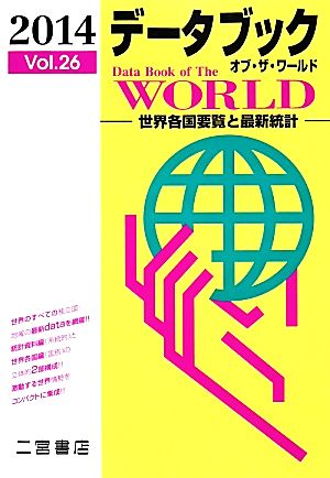 データブック オブ・ザ・ワールド 2014(Vol.26) 世界各国要覧と最新統計