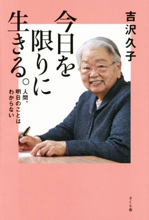 今日を限りに生きる。  人間、明日のことはわからない