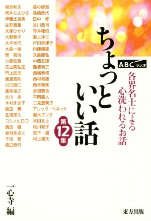 ちょっといい話(第12集) 各界名士によるこころ洗われるお話