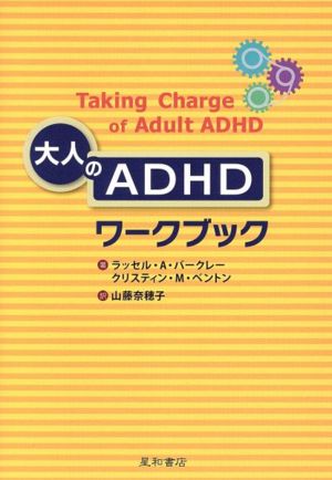 大人のADHDワークブック