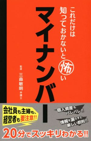 これだけは知っておかないと怖いマイナンバー